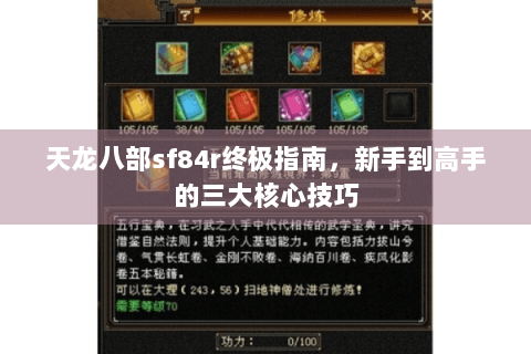 天龙八部sf84r终极指南,新手到高手的三大核心技巧 天龙八部sf84r终极指南,新手到高手的三大核心技巧