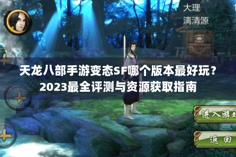 天龙八部手游变态SF哪个版本最好玩?2023最全评测与资源获取指南 天龙八部手游变态SF哪个版本最好玩?2023最全评测与资源获取指南