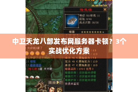 中卫天龙八部发布网服务器卡顿?3个实战优化方案 中卫天龙八部发布网服务器卡顿?3个实战优化方案