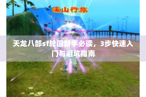 天龙八部sf轮回新手必读，3步快速入门与避坑指南