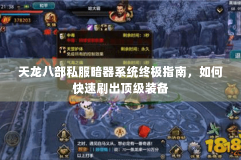 天龙八部私服暗器系统终极指南,如何快速刷出顶级装备 天龙八部私服暗器系统终极指南,如何快速刷出顶级装备