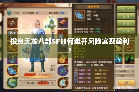 投资天龙八部SF如何避开风险实现盈利？