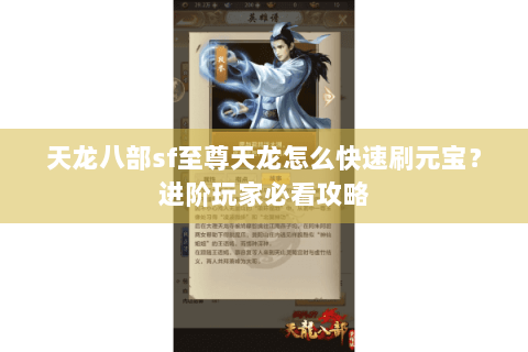 天龙八部sf至尊天龙怎么快速刷元宝？进阶玩家必看攻略