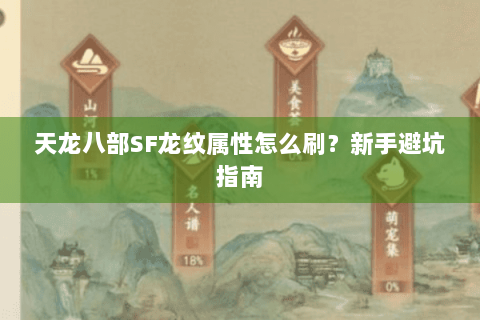 天龙八部SF龙纹属性怎么刷?新手避坑指南 天龙八部SF龙纹属性怎么刷?新手避坑指南