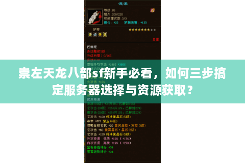 崇左天龙八部sf新手必看，如何三步搞定服务器选择与资源获取？