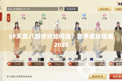SF天龙八部评分如何选？新手避坑指南2023
