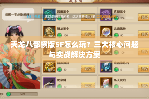 天龙八部横版SF怎么玩？三大核心问题与实战解决方案