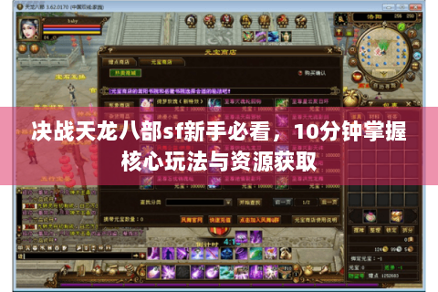 决战天龙八部sf新手必看,10分钟掌握核心玩法与资源获取 决战天龙八部sf新手必看,10分钟掌握核心玩法与资源获取