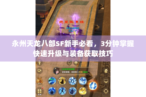 永州天龙八部SF新手必看，3分钟掌握快速升级与装备获取技巧