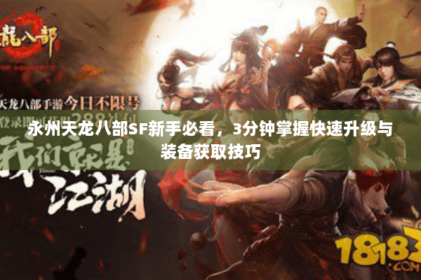 永州天龙八部SF新手必看，3分钟掌握快速升级与装备获取技巧