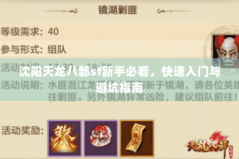 沈阳天龙八部sf新手必看,快速入门与避坑指南 沈阳天龙八部sf新手必看,快速入门与避坑指南