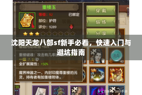 沈阳天龙八部sf新手必看,快速入门与避坑指南 沈阳天龙八部sf新手必看,快速入门与避坑指南