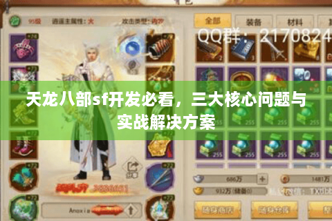 天龙八部sf开发必看，三大核心问题与实战解决方案