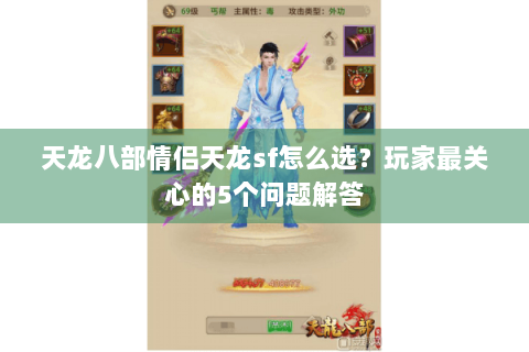天龙八部情侣天龙sf怎么选?玩家最关心的5个问题解答 天龙八部情侣天龙sf怎么选?玩家最关心的5个问题解答