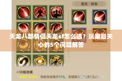 天龙八部情侣天龙sf怎么选?玩家最关心的5个问题解答 天龙八部情侣天龙sf怎么选?玩家最关心的5个问题解答