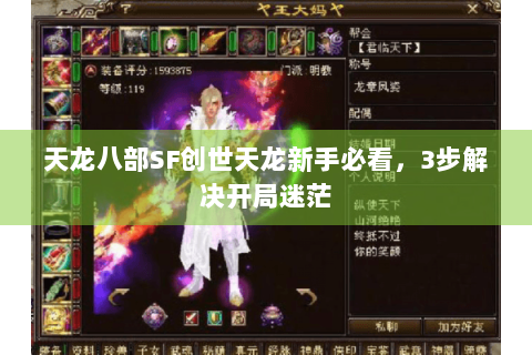 天龙八部SF创世天龙新手必看，3步解决开局迷茫