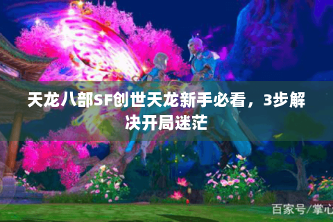 天龙八部SF创世天龙新手必看，3步解决开局迷茫