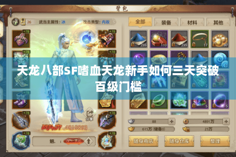 天龙八部SF嗜血天龙新手如何三天突破百级门槛