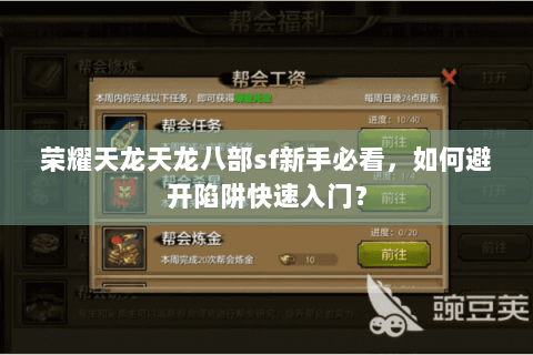 荣耀天龙天龙八部sf新手必看，如何避开陷阱快速入门？