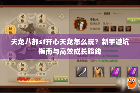 天龙八部sf开心天龙怎么玩？新手避坑指南与高效成长路线