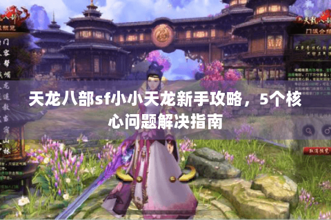 天龙八部sf小小天龙新手攻略，5个核心问题解决指南