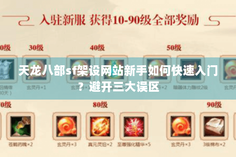 天龙八部sf架设网站新手如何快速入门？避开三大误区