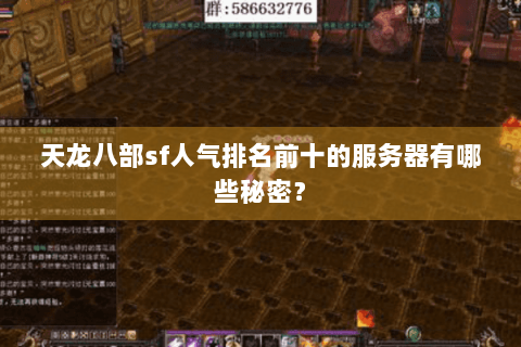 天龙八部sf人气排名前十的服务器有哪些秘密？