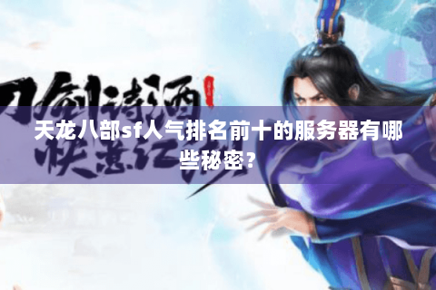 天龙八部sf人气排名前十的服务器有哪些秘密？