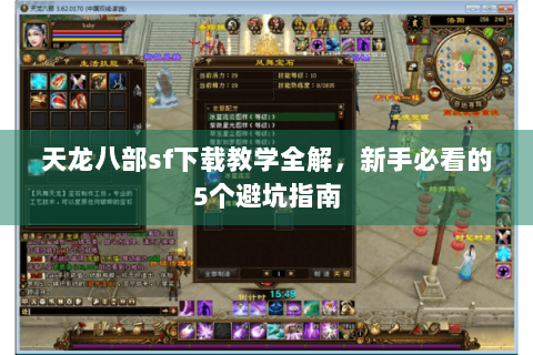 天龙八部sf下载教学全解，新手必看的5个避坑指南