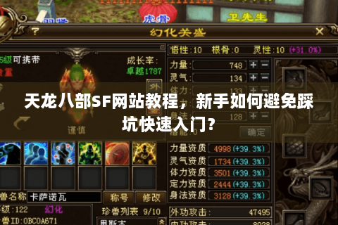 天龙八部SF网站教程,新手如何避免踩坑快速入门? 天龙八部SF网站教程,新手如何避免踩坑快速入门?