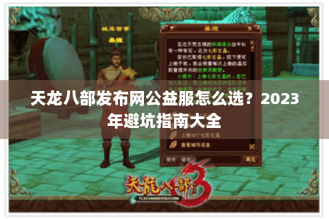 天龙八部发布网公益服怎么选?2023年避坑指南大全 天龙八部发布网公益服怎么选?2023年避坑指南大全