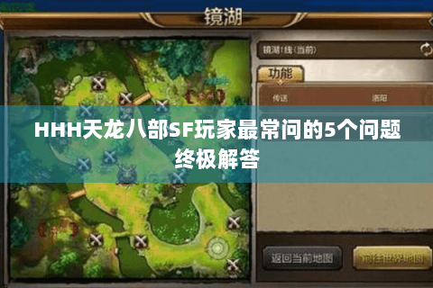 HHH天龙八部SF玩家最常问的5个问题终极解答