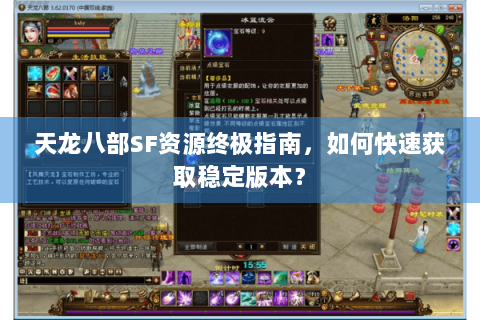 天龙八部SF资源终极指南,如何快速获取稳定版本? 天龙八部SF资源终极指南,如何快速获取稳定版本?
