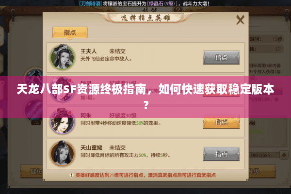 天龙八部SF资源终极指南,如何快速获取稳定版本? 天龙八部SF资源终极指南,如何快速获取稳定版本?