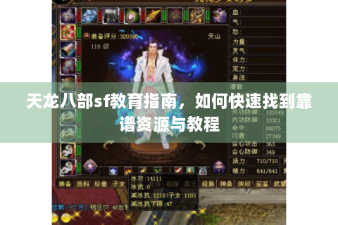 天龙八部sf教育指南，如何快速找到靠谱资源与教程
