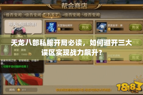 天龙八部私服开局必读，如何避开三大误区实现战力飙升？