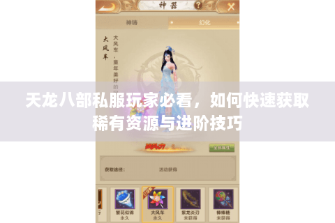 天龙八部私服玩家必看,如何快速获取稀有资源与进阶技巧 天龙八部私服玩家必看,如何快速获取稀有资源与进阶技巧