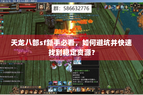 天龙八部sf新手必看,如何避坑并快速找到稳定资源? 天龙八部sf新手必看,如何避坑并快速找到稳定资源?