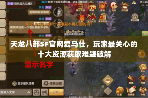 天龙八部SF官网爱马仕,玩家最关心的十大资源获取难题破解 天龙八部SF官网爱马仕,玩家最关心的十大资源获取难题破解