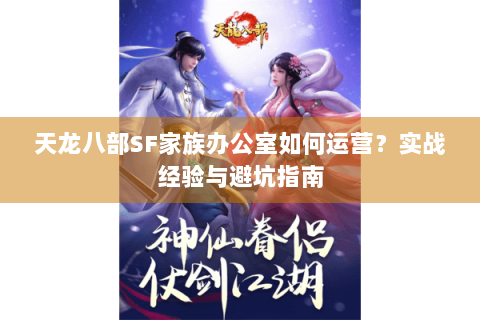 天龙八部SF家族办公室如何运营？实战经验与避坑指南