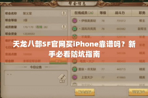 天龙八部SF官网买iPhone靠谱吗？新手必看防坑指南