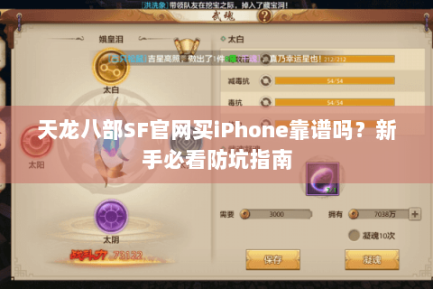 天龙八部SF官网买iPhone靠谱吗？新手必看防坑指南