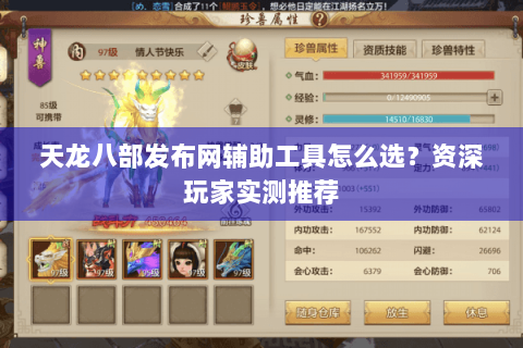 天龙八部发布网辅助工具怎么选？资深玩家实测推荐