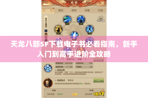 天龙八部SF下载电子书必看指南，新手入门到高手进阶全攻略