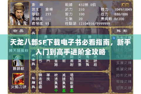 天龙八部SF下载电子书必看指南，新手入门到高手进阶全攻略