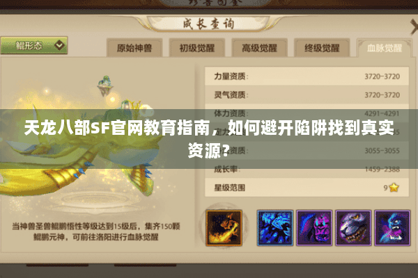 天龙八部SF官网教育指南，如何避开陷阱找到真实资源？