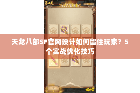 天龙八部SF官网设计如何留住玩家？5个实战优化技巧