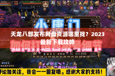 天龙八部发布网盘资源哪里找?2023最新下载攻略 天龙八部发布网盘资源哪里找?2023最新下载攻略