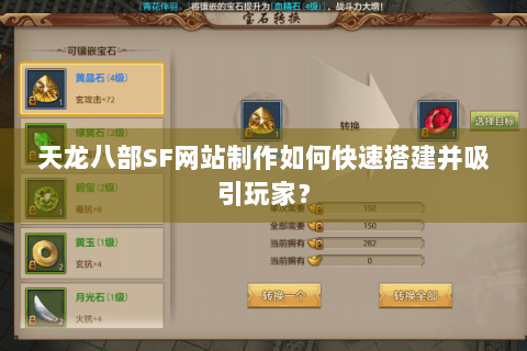 天龙八部SF网站制作如何快速搭建并吸引玩家? 天龙八部SF网站制作如何快速搭建并吸引玩家?