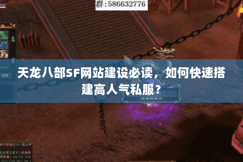 天龙八部SF网站建设必读，如何快速搭建高人气私服？